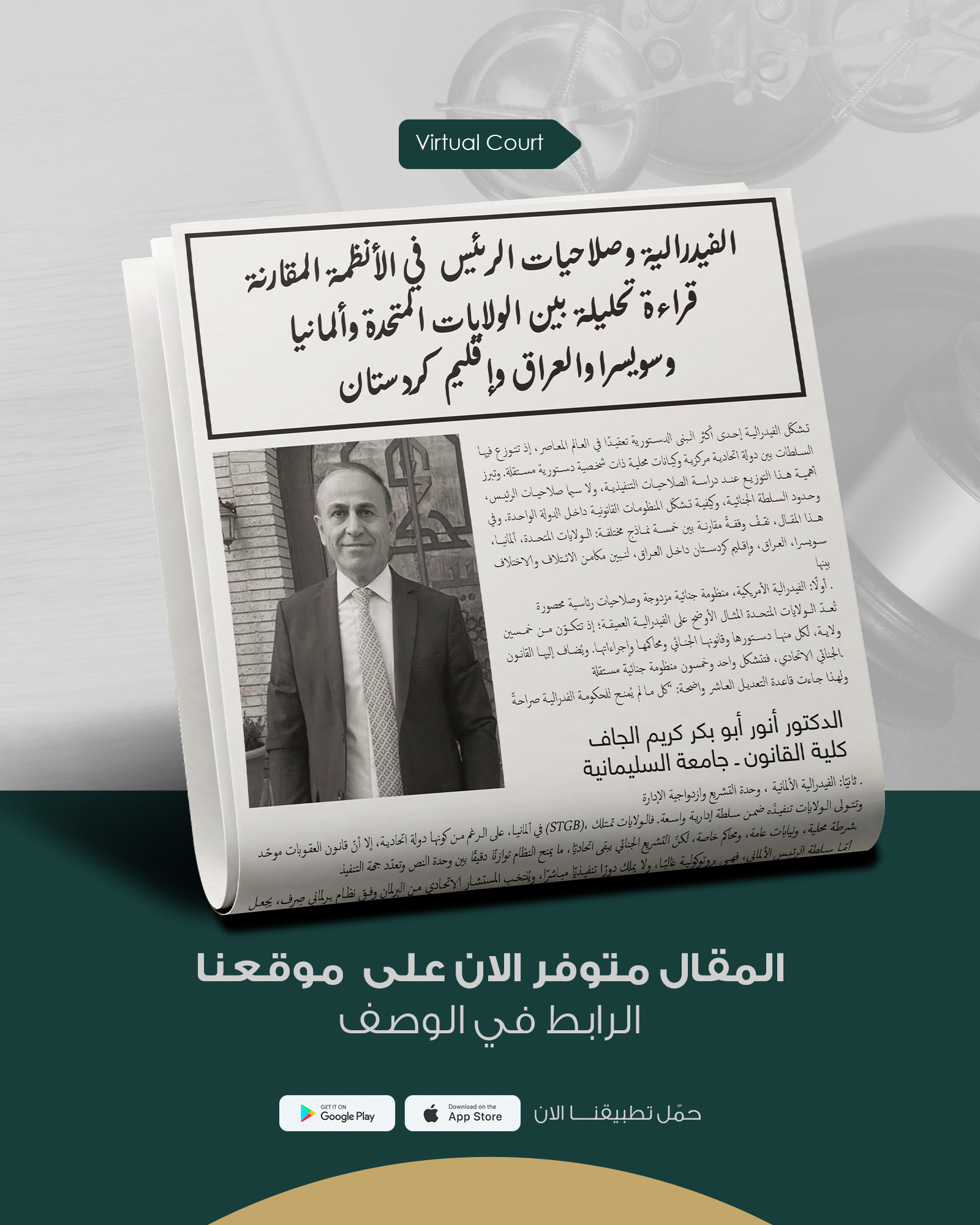 الفيدرالية وصلاحيات الرئيس في الأنظمة المقارنة: قراءة تحليلية بين الولايات المتحدة وألمانيا وسويسرا والعراق وإقليم كردستان